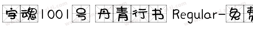 字魂1001号 丹青行书 Regular字体转换